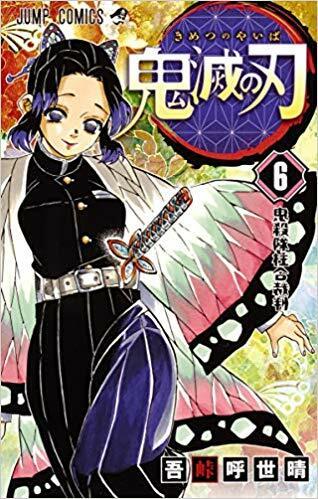 鬼滅の刃 6 (ジャンプコミックス) (Paperback)