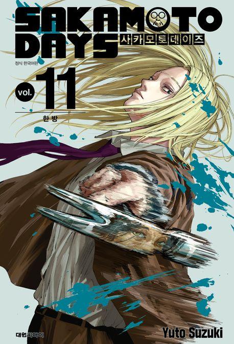 사카모토 데이즈 11: 한방