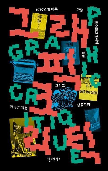 그래픽 크리틱