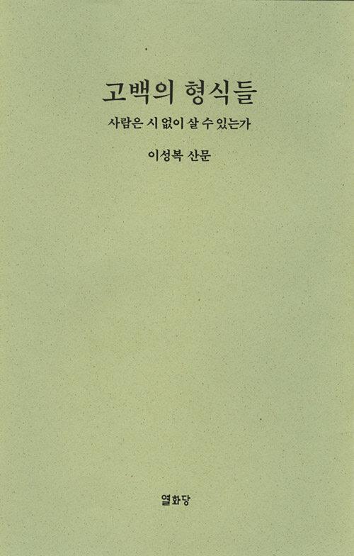 고백의 형식들
