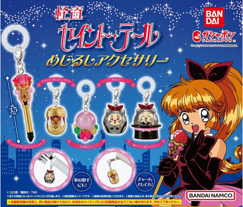 [1월예약] 반다이 괴도 세인트 테일 메지루시 악세사리 키링 열쇠고리 가챠 5종세트