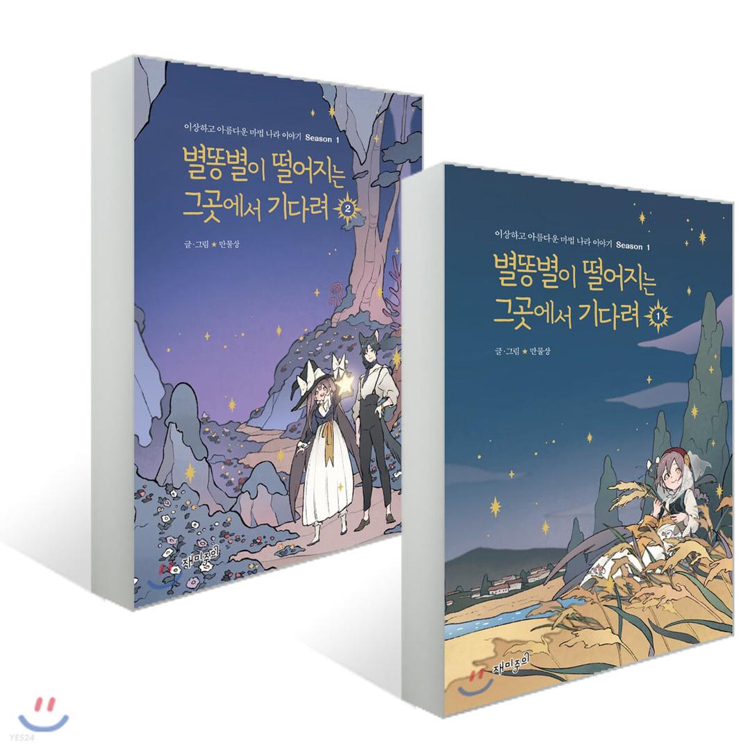 별똥별이 떨어지는 그곳에서 기다려 1~2권 세트