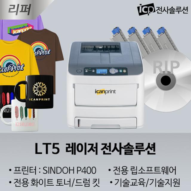 LT5 리퍼 (레이저 전사솔루션) A4 전사프린터