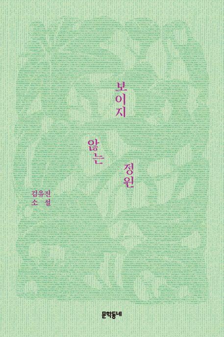 보이지 않는 정원