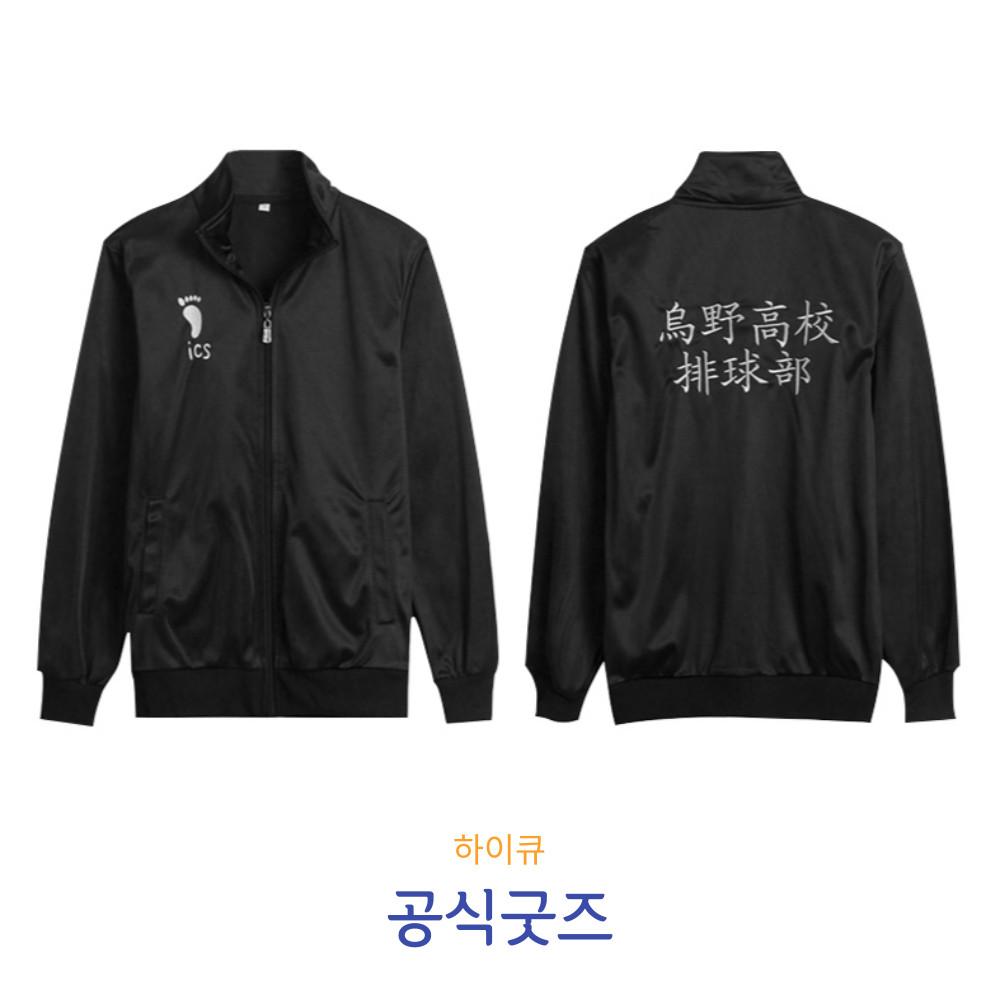 카라스노 져지 하이큐 코스프레 유니폼 트레이닝 운동복 네코마 시라토리자와