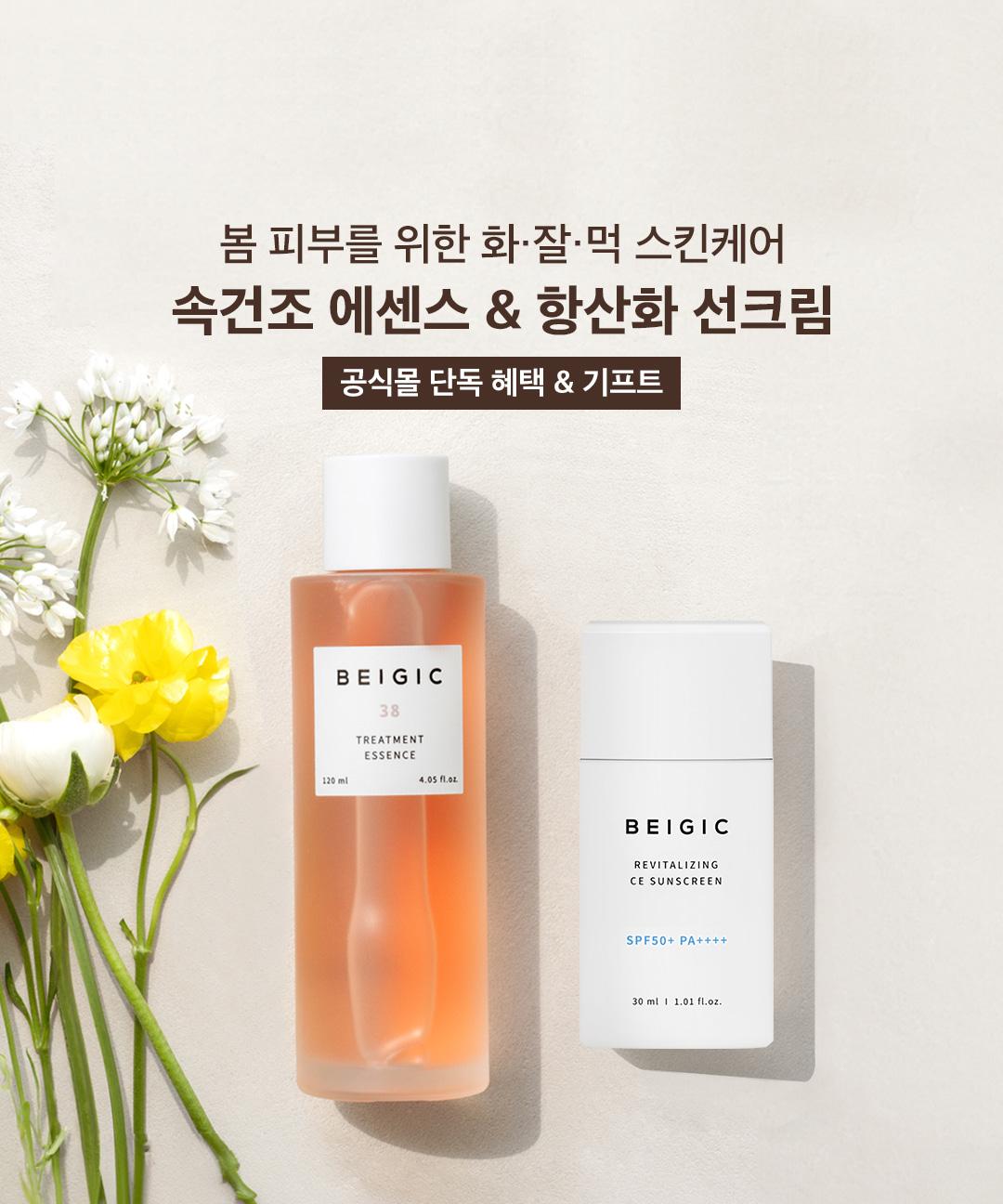 베이지크 화·잘·먹 스킨케어 기획전