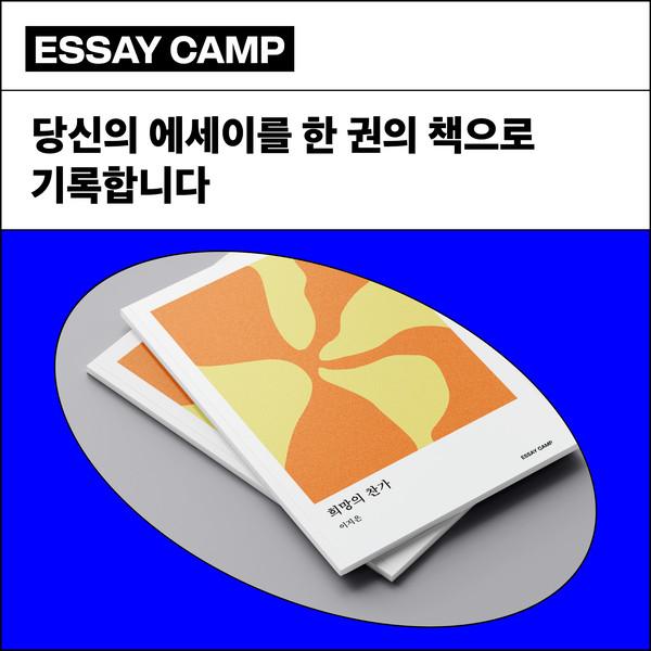 에세이 캠프 '에세이 작가로 살아보세요.'
