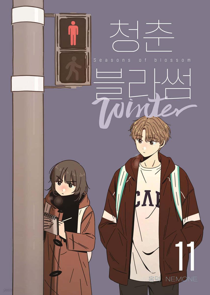 청춘 블라썸 11 - 예스24