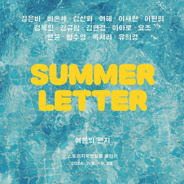 [여름의 편지] 익명의 수신인에게 편지 15종