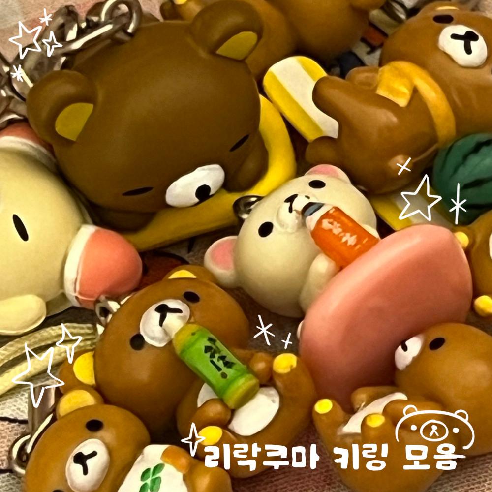 고전 리락쿠마 키링 스트랩 모음