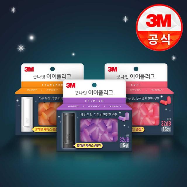 3M 굿나잇 이어플러그 (오렌지/퍼플) 15쌍 모음전 / 숙면필수템 여행 코골이 층간소음 캠핑 소음차단