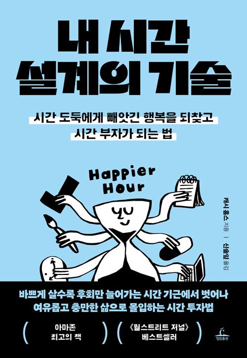 내 시간 설계의 기술 | 캐시 홈스