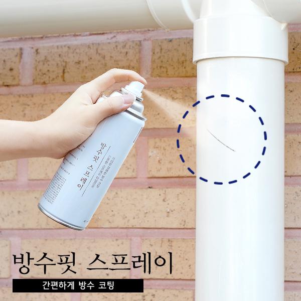 방수핏 스프레이 420ml 뿌리는 방수 코팅제 외벽 옥상 욕실 바닥누수 방수제 투명 흰색