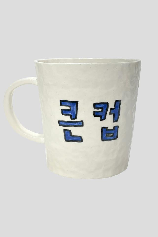 큰컵