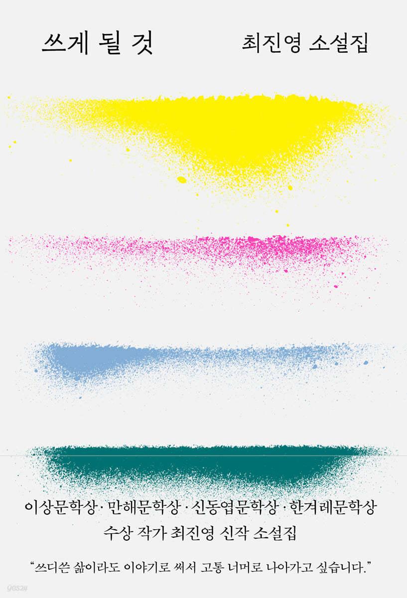 쓰게 될 것 - 예스24