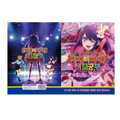 최애의아이 색칠공부 크리스마스 선물 어린이날 선물 어린이 생일 선물 - 소꿉놀이 | 쿠팡