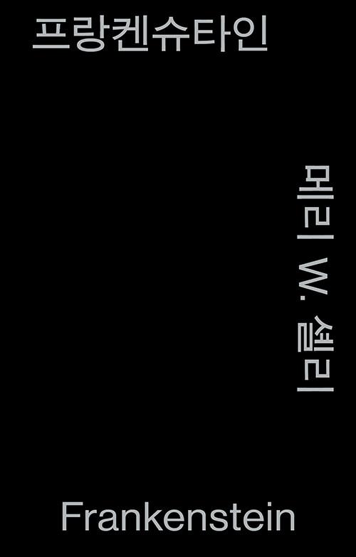 프랑켄슈타인 (모노 에디션, 알라딘 특별판)
