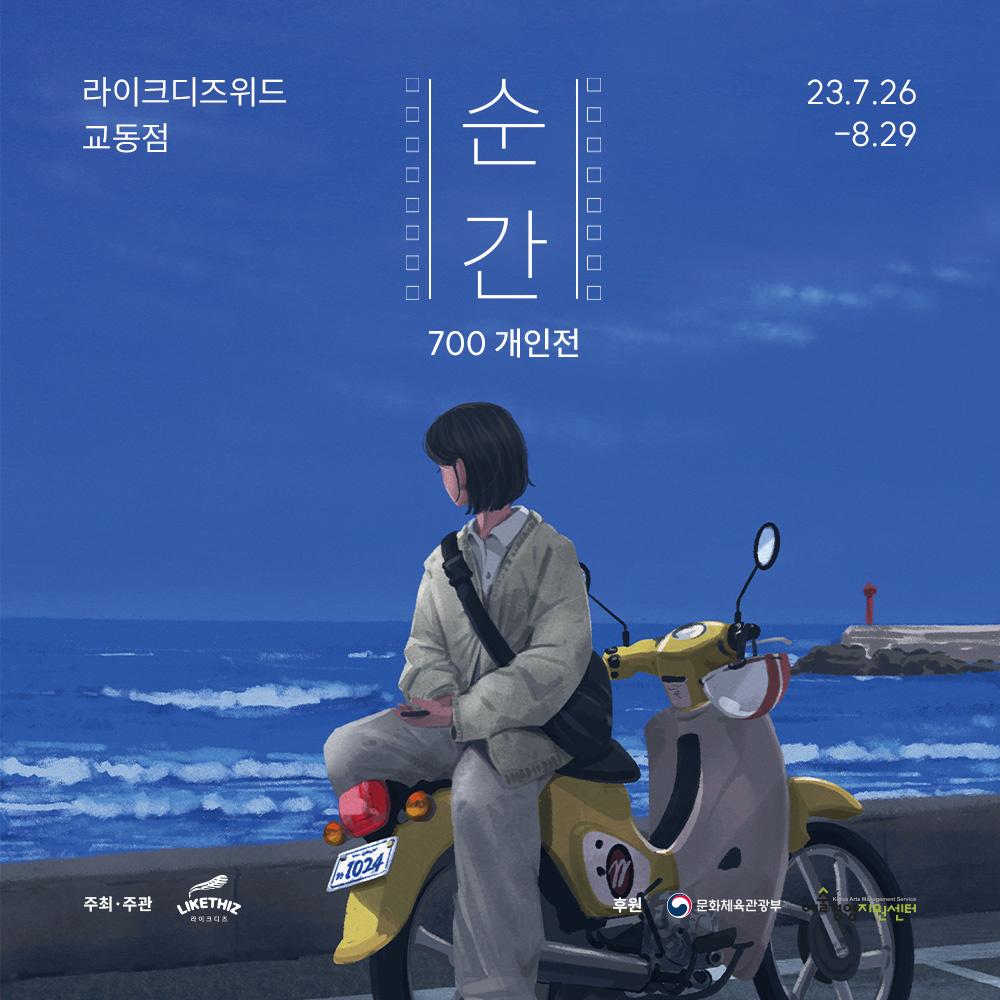 [대구] 700 개인전 : 순간