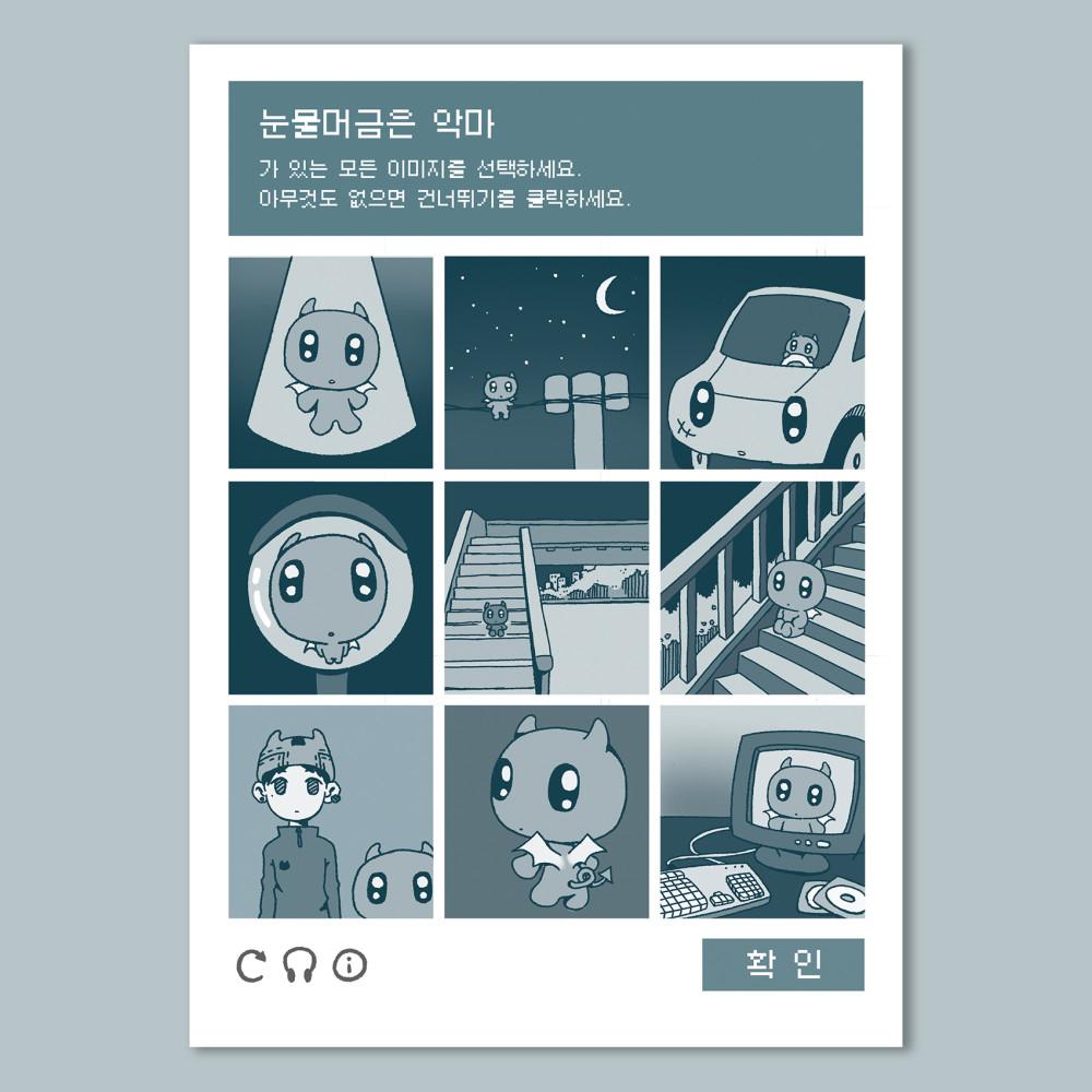 [JUBA⋆주바] 눈물머금은 악마를 선택하세요 리무버블 sticker