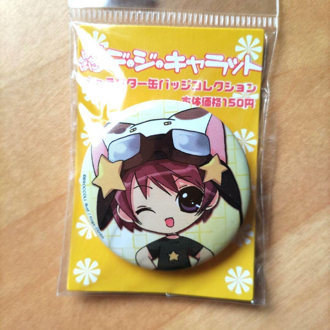 ぱにょぱにょデ・ジ・キャラット ミ・ケ・キャラット 缶バッジ