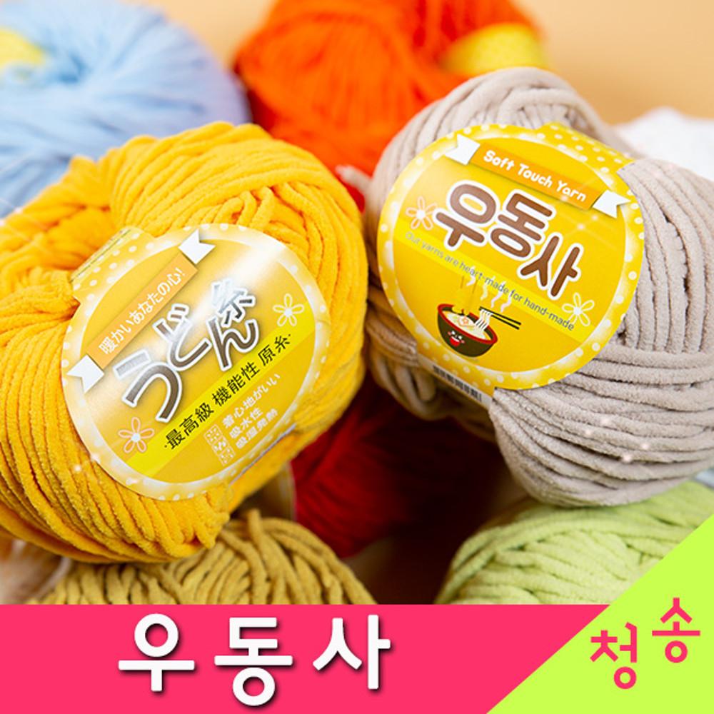 우동사 뜨개실 (10+1) 수면실 수면사 극세사 부드러운 털실 손뜨개질 우동사실