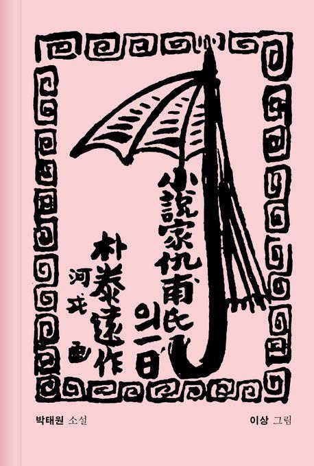 소설가 구보 씨의 일일