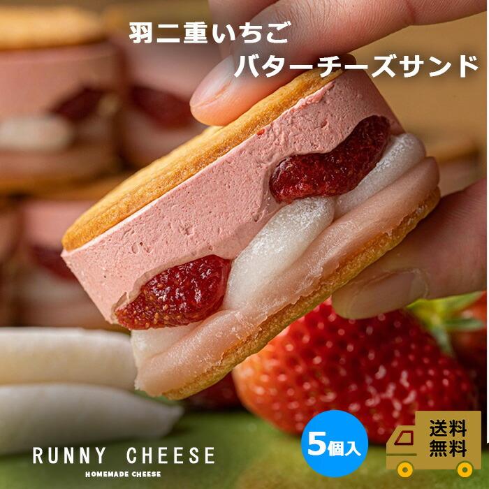 【楽天市場】【RUNNYCHEESE】【羽二重イチゴバターサンド】~5個入~ ラニーチーズ バターサンド バターチーズサンド 羽二重餅 苺スイーツギフト 高級 ギフト イチゴスイーツ インスタ映え おしゃれ お菓子 いちごチーズ いちごのお菓子 お取り寄せ プレゼント 可愛いお菓子 送料無料：RUNNY CHEESE ～ラニーチーズ～