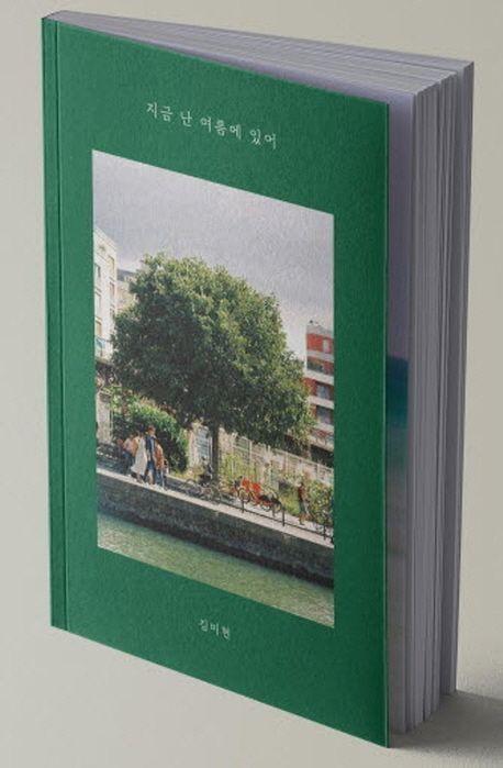 지금 난 여름에 있어