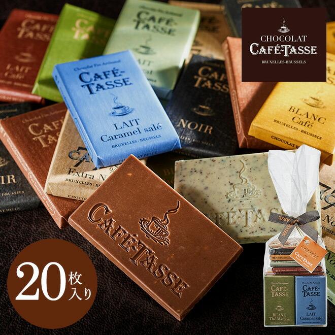 【楽天市場】お年賀 お菓子 カフェタッセ CAFE TASSE ミニタブレットアソート 20個 チョコレート C-26 JA / バレンタインチョコ スイーツ 個包装 おしゃれ ブランドチョコ 内祝い 手土産 2000円台 JGS バレンタイン ギフト 2026  ホワイトデー：コードシーギフトセレクション