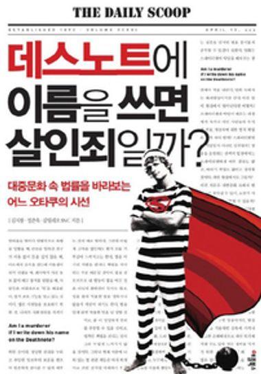 데스노트에 이름을 쓰면 살인죄일까?