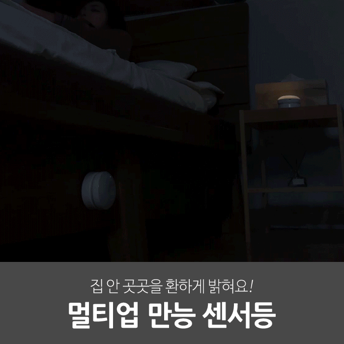 일상공감 멀티업 만능 센서등