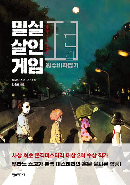 밀실살인게임 | 밀실살인게임 1 | 우타노 쇼고
