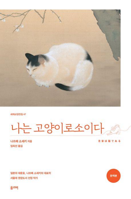 나는 고양이로소이다