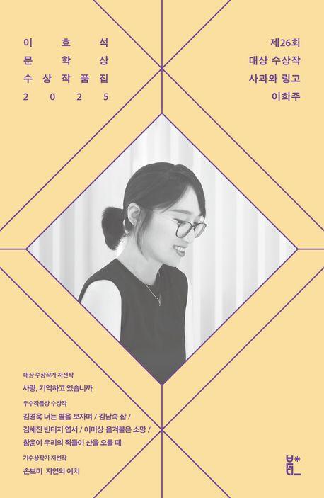이효석문학상 수상작품집 2025