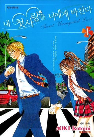 내 첫사랑을 너에게 바친다. 1