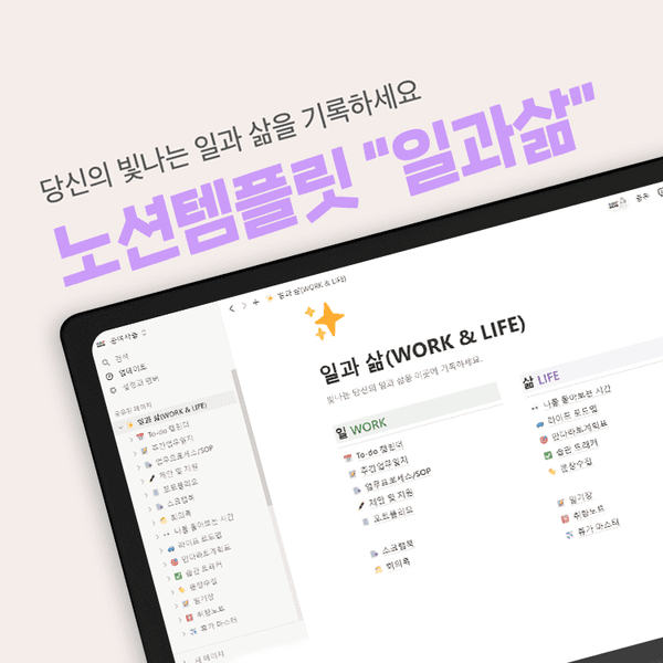 당신의 빛나는 "일과삶"을 기록하세요 (노션템플릿💛)