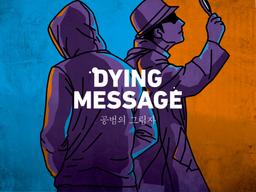 다잉메시지 확장 : 공범의 그림자