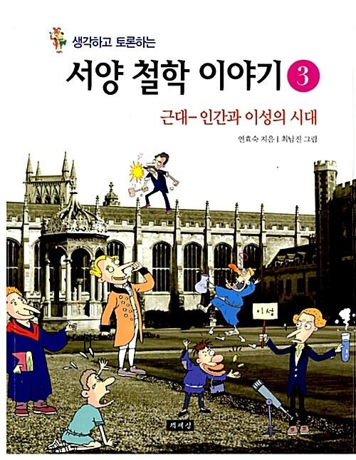 생각하고 토론하는 서양 철학 이야기 3