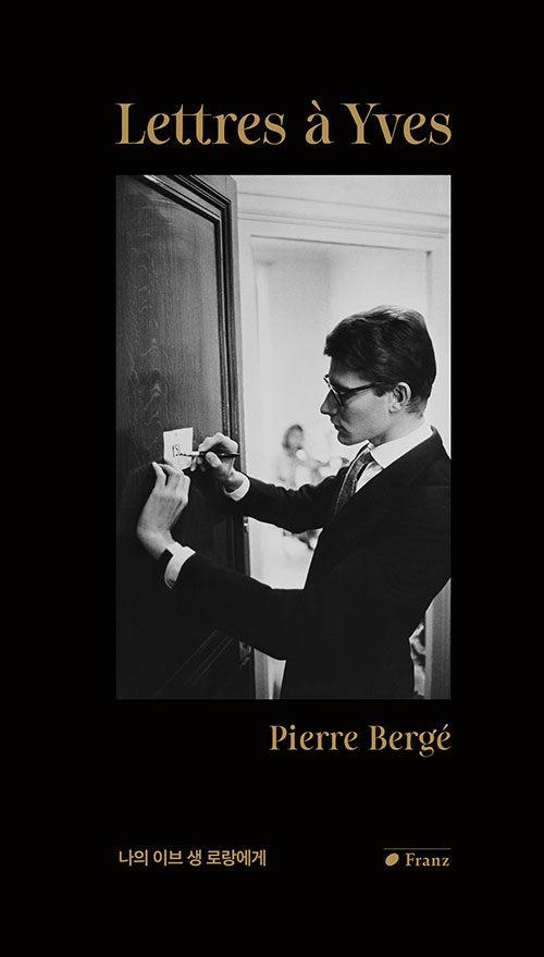 나의 이브 생 로랑에게 | 피에르 베르제