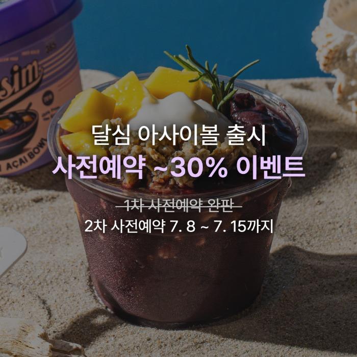 [사전예약 ~30%] 달심 아사이볼 4개입