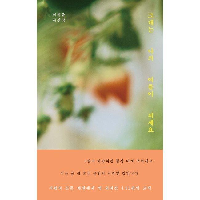 그대는 나의 여름이 되세요 / 서덕준