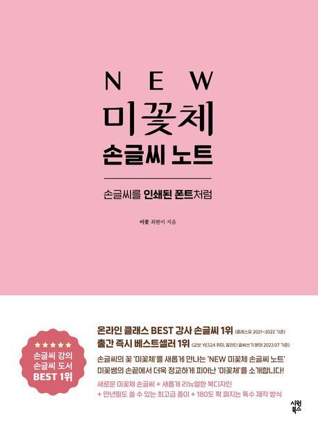 New 미꽃체 손글씨 노트