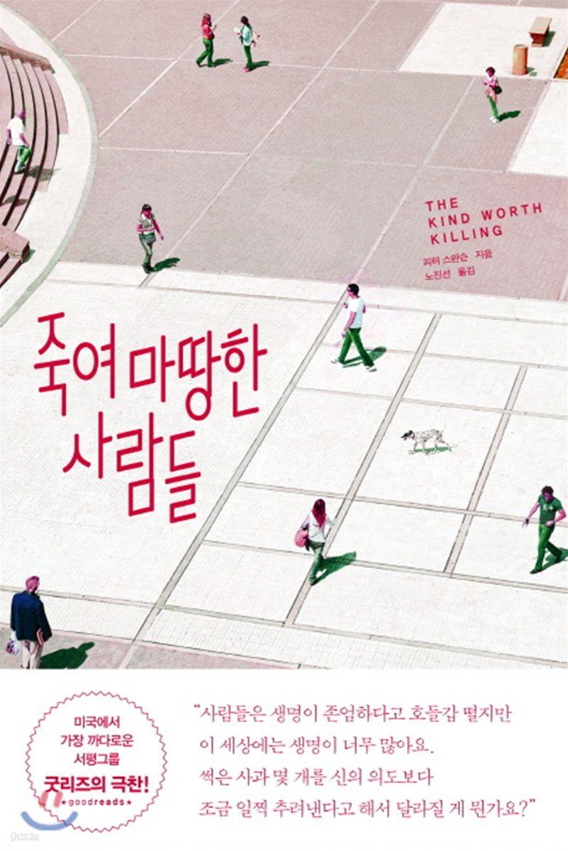 죽여 마땅한 사람들 - 예스24