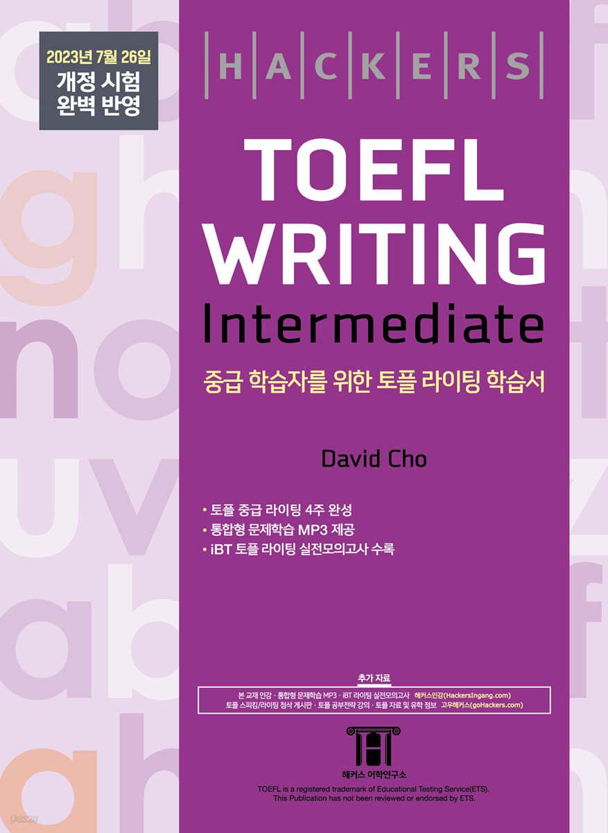 해커스 토플 라이팅 인터미디엇(Hackers TOEFL Writing Intermedeate)  - 예스24