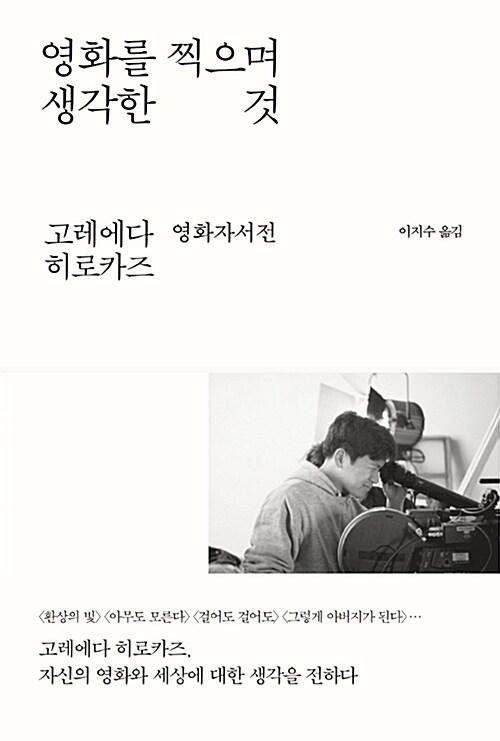 영화를 찍으며 생각한 것