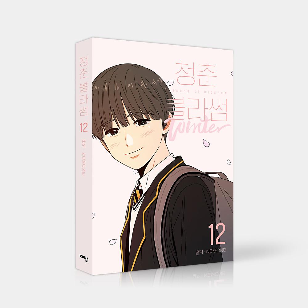 [단행본] 청춘블라썸 Vol.12 한정판