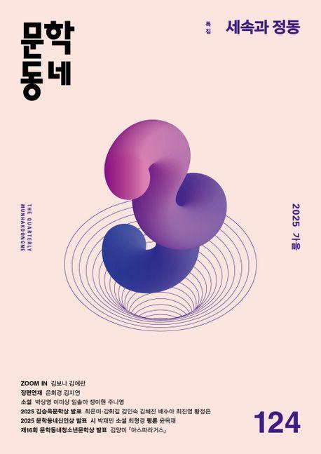 계간 문학동네(2025년 가을호)(통권 124호)