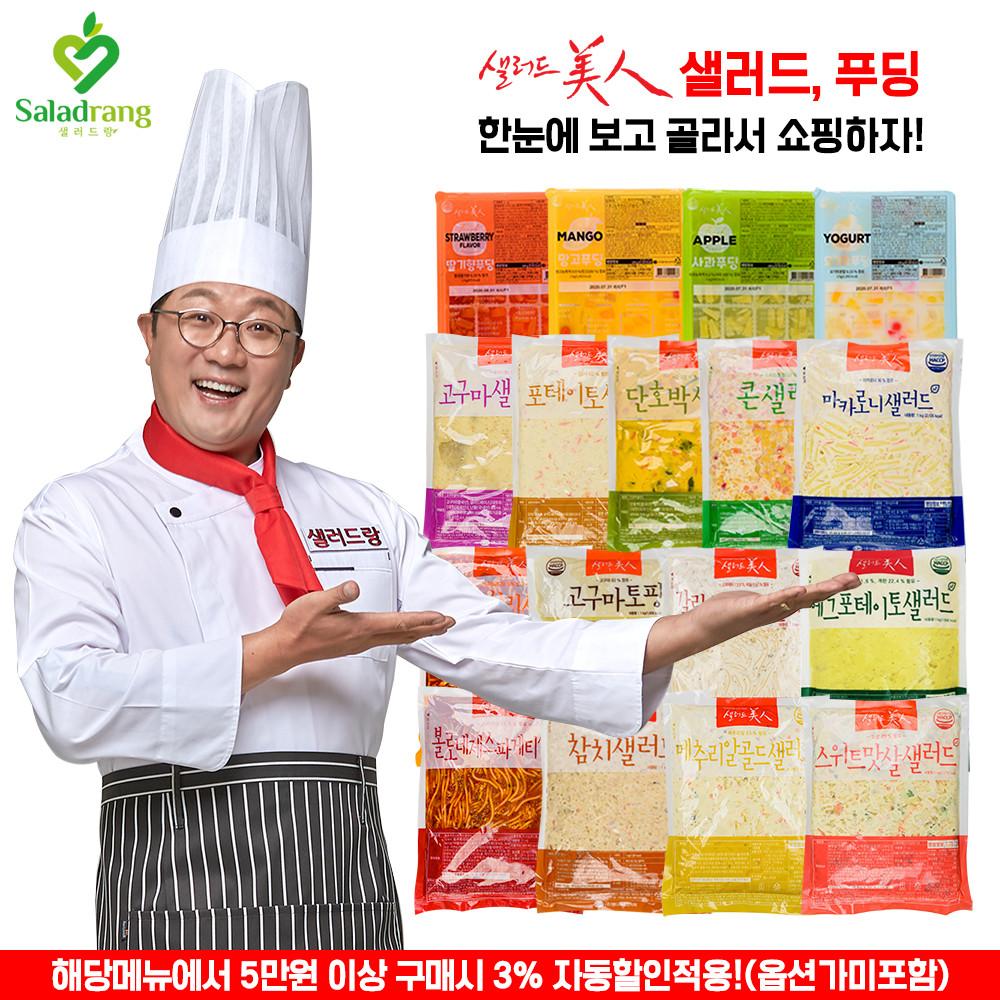 샐러드미인 샐러드와 푸딩 모음전 한눈에 보기