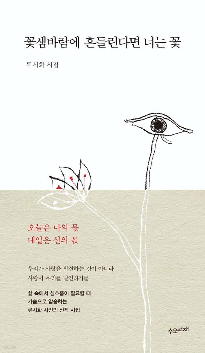 꽃샘바람에 흔들린다면 너는 꽃 - 예스24