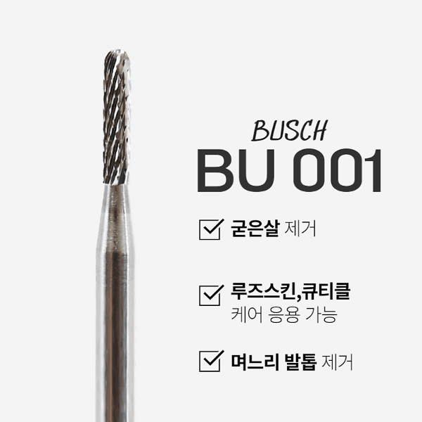 부쉬비트 BU-001 안전날 굳은살 비트[BU-001]